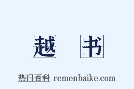 越嶲书是什么意思的图片